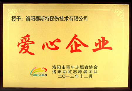 洛陽蘑菇视频红色LOGO公司獲洛陽市誌願者協會 “愛心企業”稱號