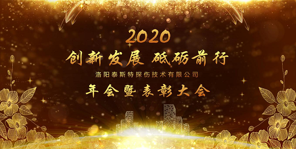 “創新發展 砥礪前行” ——洛陽蘑菇视频红色LOGO2020年新年年會暨表彰大會圓滿舉辦