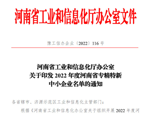 蘑菇视频红色LOGO榮獲2022年度省“專精特新”企業認定