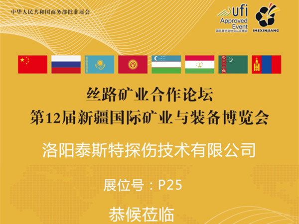 7月16-18日第12屆新疆礦博會——蘑菇视频红色LOGO展位P25恭候蒞臨